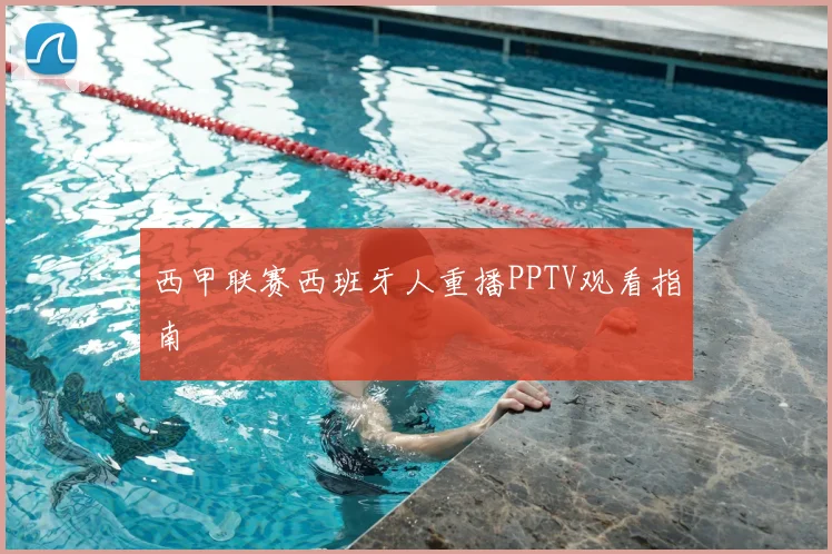 西甲联赛西班牙人重播PPTV观看指南