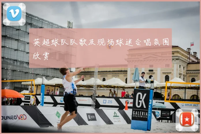 英超球队队歌及现场球迷合唱氛围欣赏