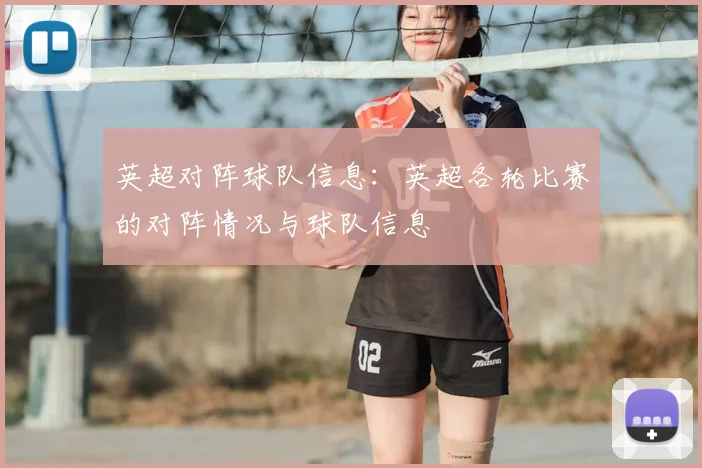 英超对阵球队信息：英超各轮比赛的对阵情况与球队信息