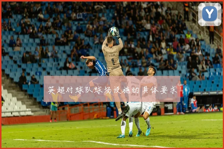英超对球队球场设施的具体要求