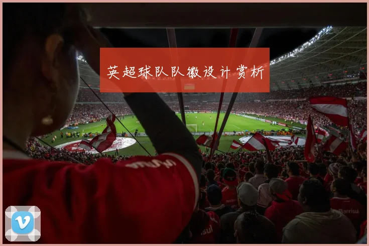 英超球队队徽设计赏析