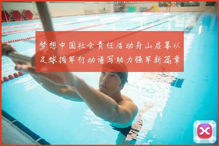 梦想中国社会责任活动舟山启幕以足球拥军行动谱写助力强军新篇章