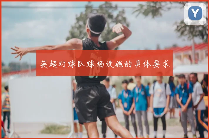 英超对球队球场设施的具体要求