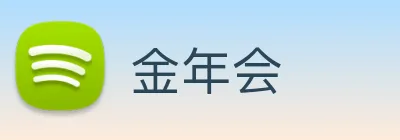 金年会 logo